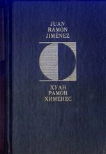 Книга - Хуан Рамон Хименес - Вечные мгновения (fb2) читать без регистрации