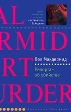 Книга - Вэл  Макдермид - Репортаж об убийстве (fb2) читать без регистрации