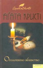 Книга - Агата  Крісті - Оголошено вбивство (fb2) читать без регистрации
