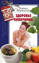 Книга - Лариса И. Абрикосова - Здоровье кишечника (fb2) читать без регистрации