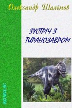 Книга - Олександр  Шалімов - Зустріч з тиранозавром  (fb2) читать без регистрации