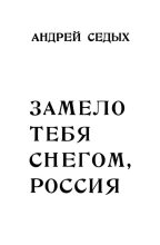 Книга - Андрей  Седых - Замело тебя снегом, Россия (fb2) читать без регистрации