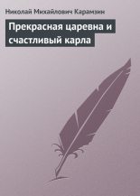 Книга - Николай Михайлович Карамзин - Прекрасная царевна и счастливый карла (fb2) читать без регистрации