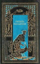 Книга - Шарль  Диль - Византийская императрица (fb2) читать без регистрации