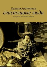 Книга - Каринэ  Арутюнова - Счастливые люди (fb2) читать без регистрации