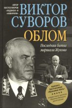 Книга - Виктор  Суворов - Облом. Последняя битва маршала Жукова (fb2) читать без регистрации