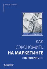 Книга - Антон Алексеевич Монин - Как сэкономить на маркетинге и не потерять его (fb2) читать без регистрации
