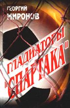 Книга - Георгий  Миронов - Гладиаторы «Спартака» (fb2) читать без регистрации