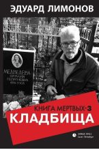 Книга - Эдуард  Лимонов - Кладбища. Книга мертвых-3 (fb2) читать без регистрации