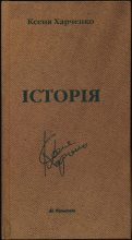 Книга - Ксеня  Харченко - Історія (fb2) читать без регистрации
