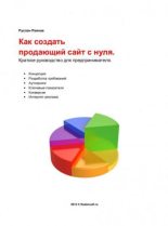 Книга - Руслан  Раянов - Как создать продающий сайт с нуля (pdf) читать без регистрации