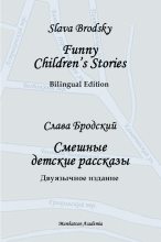 Книга - Slava  Brodsky - Funny Children's Stories. Bilingual Edition (fb2) читать без регистрации