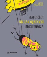 Книга - Артур  Гиваргизов - Записки выдающегося двоечника (fb2) читать без регистрации
