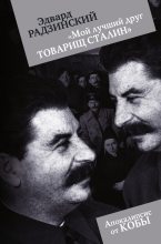 Книга - Эдвард Станиславович Радзинский - Мой лучший друг товарищ Сталин (fb2) читать без регистрации