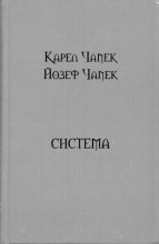 Книга - Карел  Чапек - Система (fb2) читать без регистрации