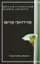 Книга - Николай Михайлович Сухомозский - Гроттгер Артур (fb2) читать без регистрации