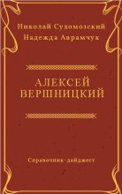 Книга - Николай Михайлович Сухомозский - Вершницкий Алексей (fb2) читать без регистрации