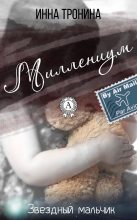Книга - Инна Сергеевна Тронина - Миллениум (fb2) читать без регистрации