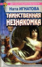 Книга - Ната  Игнатова - Таинственная незнакомка (fb2) читать без регистрации