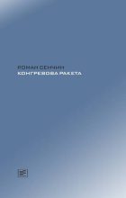 Книга - Роман Валерьевич Сенчин - Конгревова ракета (fb2) читать без регистрации