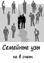 Книга - Кира  Витковская - Cемейные узы не в счет (fb2) читать без регистрации