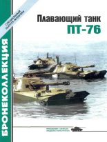 Книга - Михаил Борисович Барятинский - Плавающий танк ПТ-76 (fb2) читать без регистрации