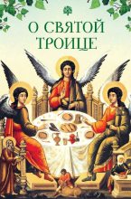 Книга - Татьяна А. Копяткевич - О Святой Троице (fb2) читать без регистрации