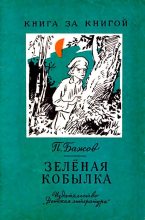 Книга - Павел Петрович Бажов - Зеленая кобылка. Повесть (fb2) читать без регистрации