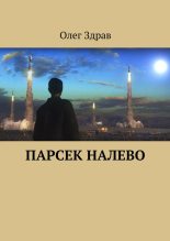 Книга - Николай  Нестеров - Парсек налево (fb2) читать без регистрации