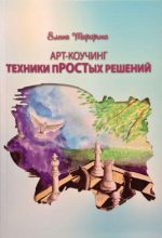 Книга - Елена  Тарарина - ART-коучинг. Техники пРОСТых решений (fb2) читать без регистрации