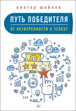 Книга - Виктор Павлович Шейнов - Путь победителя. От неуверенности к успеху (fb2) читать без регистрации