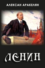 Книга - Алексан  Аракелян - Диктатура и Ленин (fb2) читать без регистрации