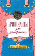Книга - Наталья  Перфилова - Бриллианты для замарашки (fb2) читать без регистрации