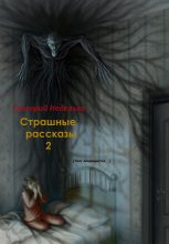 Книга - Григорий Андреевич Неделько - Страшные рассказы – 2 (fb2) читать без регистрации