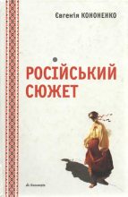 Книга - Євгенія  Кононенко - Російський сюжет (fb2) читать без регистрации