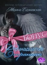 Книга - Марина  Суржевская - Тринадцатый странник. Бонус (fb2) читать без регистрации