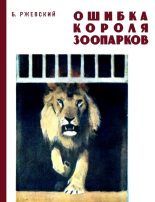 Книга - Борис Моисеевич Ржевский - Ошибка короля зоопарков (fb2) читать без регистрации