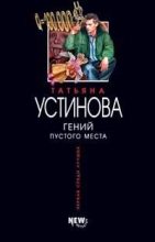 Книга - Татьяна Витальевна Устинова - Гений пустого места (fb2) читать без регистрации
