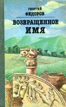 Книга - Георгий Борисович Фёдоров - Возвращенное имя (fb2) читать без регистрации