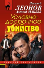 Книга - Николай Иванович Леонов - Условно-досрочное убийство (fb2) читать без регистрации
