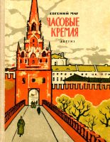 Книга - Евгений Петрович Мар - Часовые Кремля (fb2) читать без регистрации