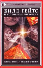 Книга - Дэниэл  Ичбиа - Билл Гейтс и сотворение Microsoft (fb2) читать без регистрации