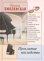 Книга - Иоанна  Хмелевская - Проклятое наследство (fb2) читать без регистрации
