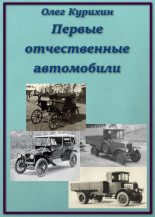 Книга - Олег Владимирович Курихин - Первые отечественные автомобили (fb2) читать без регистрации