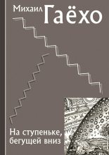 Книга - Михаил Петрович Гаёхо - На ступеньке, бегущей вниз (fb2) читать без регистрации