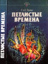 Книга - Евгений Юрьевич Лукин - Петлистые времена (fb2) читать без регистрации