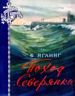 Книга - Борис Львович Яглинг - Поход «Северянки» (fb2) читать без регистрации