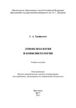 Книга - С. А. Трифонова - Этнопсихология и конфликтология (fb2) читать без регистрации