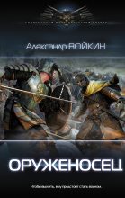 Книга - Александр Андреевич Войкин - Оруженосец (fb2) читать без регистрации
