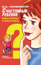 Книга - Юлия Борисовна Гиппенрейтер - Счастливый ребенок: новые вопросы и новые ответы (fb2) читать без регистрации